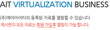 AIT VIRTUALIZATION BUSINESS ()̾Ƽ ϵ ڷḦ   ֽϴ.