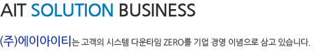 AIT SOLUTION BUSINESS ()̾Ƽ  ý ٿŸ zero  ̳  ֽϴ.