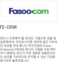 fasoocom ݵ ȣؾ  , ڵ   ȣȭϿ, Ŭ ݿ ģ    մϴ.ļ FasooEnterprise DRM    ϱ ,   η Ǵ     ִ   ַԴϴ.