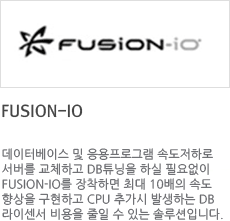 FUSION-IO ͺ̽  α׷ ӵϷ  üϰ DBƩ Ͻ ʿ FUSION-IO ϸ ִ 10 ӵ  ϰ CPU ߰ ߻ϴ DB̼    ִ ַԴϴ.